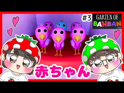 【Garten of Banban③】オピラバードの赤ちゃん可愛すぎた…ｗｗ ガーデンオブバンバン2実況 リクエスト