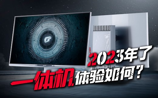 2023年的一体机体验怎么样？七彩虹iGame一体机上手测评「超极氪」