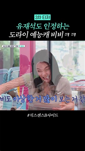 유재석도 인정한 비비 예능감 #식스센스B사이드