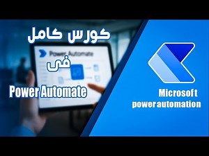 كورس Power Automate كامل للمبتدئين: تعلم الأتمتة خطوة بخطوة
