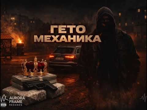 Гето Механика - Ти Ме Остави