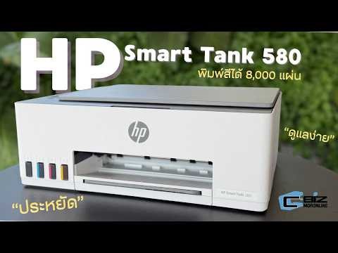 Review of the HP Smart Tank 580 Ink Tank Printer: A helper that makes printing easier.
