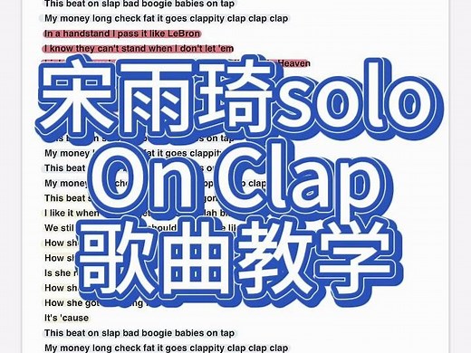 宋雨琦solo On Clap 歌曲教学