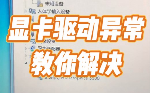 显卡驱动异常教你解决！#电脑知识 #计算机 #玩转数码 #电子爱好者 #电脑