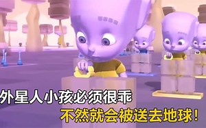 外星人小孩必须要很乖，不然就会被送去地球！高分获奖动画