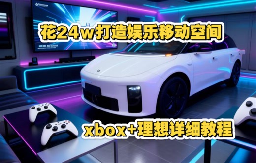 花24w打造移动娱乐空间，在理想i6里玩xbox 详细教程