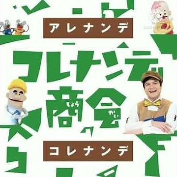 【放送終了】コレナンデ商会 コレナンデの音楽隊