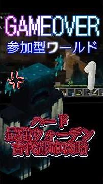 【古代都市攻略の旅1】ハードで、ウォーデン行くぞー٩(ˊᗜˋ*)و♪やっちゃうかんなー？#minecraft #minecraftshorts #まいくら #マイクラ #古代都市#ウォーデン#はーど