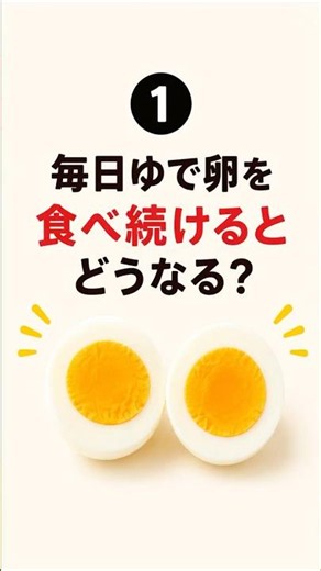 毎日ゆで卵を食べ続けた結果…体に起こる驚きの変化！🥚 #健康 #ゆで卵 #ダイエット #健康習慣 #健康トリビア