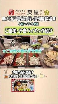 [Dinner Buffet] Enjoy local cuisine at Oedo Onsen Monogatari Shinshu Kakeyu! Indulge in delicious...