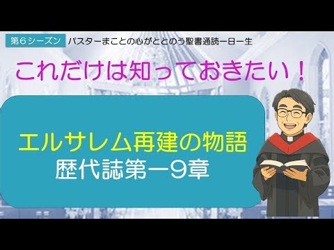 [Season 6] A Simple Explanation of 1 Chronicles Chapter 9: The Restoration of Jerusalem