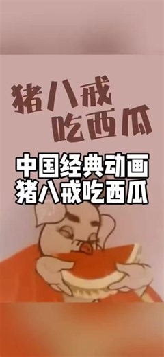 经典动画片 猪八戒吃西瓜#经典老动画片 #经典怀旧动画片 #经典动画回忆 #80年代经典动画片 #怀旧动画节目