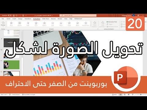 [20] تعلم البوربوينت Powerpoint: تحويل الصورة لشكل