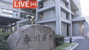 【ライブ配信】香川県「全数把握」対応は　緊急会見 |  OHK　岡山放送
