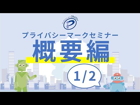 プライバシーマーク（Ｐマーク）概要編セミナー①