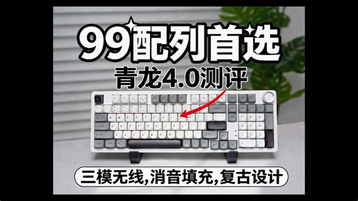 99配列首选！SKN青龙4.0体验测评