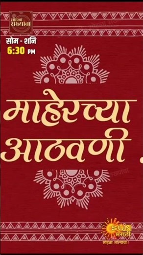 माहेरच्या आठवणी | thank you Ashish pawar sir and ‪@sunmarathitv‬ #emotional #trending