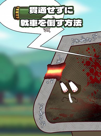 貫通せずに戦車を倒す方法