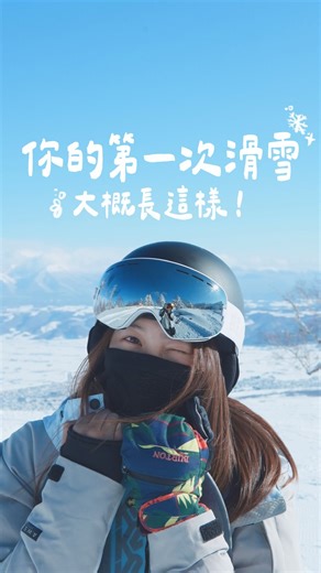 Jill蕉🐰｜冒險生活．徒步登山．旅遊分享 on Instagram: "👇🏻留言傳你教練課優惠碼 ❄️ 第一次滑雪真的決定你會不會愛上滑雪 好的教練 直接帶你一天上天堂！ 總結！一天滑雪課後 從在平地站也站不穩➡️後刃J turn～ 第一天學完之後隔天我就自己跑去滑雪場去練 但滑了一整天都練不會 我就發現有教練在旁邊讓你在滑的同時已經知道姿勢要怎樣即時作出改善 學習成長真的事半功倍 也有聽過很多朋友分享上完一次滑雪課就怕了滑雪 真的深深覺得「好的教練」很重要也不容易找到 在學習同時覺得有趣 跌倒也不會放棄而是覺得「摔了才知道下一次怎麼做會更好」 「注意視線 眼睛看哪裏就會去哪裏 不要看害怕的東西就不會過去」 這些很好的概念（甚至可以延伸到人生道理呢哈哈）我真的很喜歡！ 謝謝我的教練 @enxuan_0813 讓我不只學會滑 還喜歡上滑雪❤️ 身邊很多朋友的第一次滑雪也是跟 @snowpink.jp 上課 真的很推薦給大家～ 如果大家打算來日本滑雪（日本的獨有粉雪天堂摔不痛！！） @snowpink.jp 在以下地方都有教練 //藏王、湯澤岩原苗場、北海道・富良野、旭川// 現在