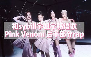 Pink Venom后半部分rap教学来啦