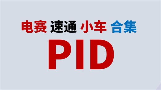 速通电赛小车③.₂：使用PID算法控制转速