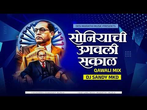 DJ Song- Soniyachi Ugavali Sakaal- Qawali Mix (DJ Sandy MKD) Bhimjayanti 2k26