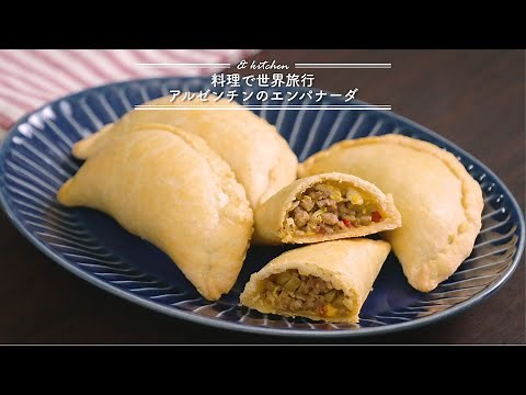 料理で世界旅行☆アルゼンチンのエンパナーダ & kitchen - アンドキッチン