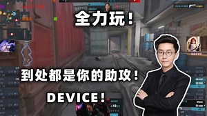 【玩机器】玩机器看A队ECO翻盘！device鸟狙疯狂助攻！全力玩！