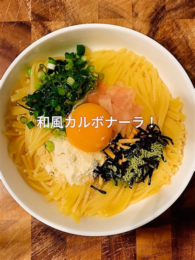 お茶漬けの素で作る！＼和風カルボナーラ／ レンチン12分！ 簡単＆節約ずぼらパスタ♪ –––––––––––––––––––––––––– ▶ 材料（1人分：127円） パスタ（1.6mm）：100g（35円） ベーコン：2枚（30円） お茶漬けの素：1個（23円） 卵：1個（28円） 粉チーズ：大さじ2/3（10円） 白だし：小さじ1（1円） 水：340ml （お好みで）小ネギ、白ごま –––––––––––––––––––––––––– ▶ 作り方 ① 深めの耐熱皿に半分に折ったパスタ（茹で時間7分タイプ）を入れ、ベーコンをハサミで細切りにして水を注ぐ。 ② ラップはかけずに電子レンジで加熱する。（目安：600Wで9分、500Wで11分） ③ 加熱後すぐに、お茶漬けの素・粉チーズ・卵・白だしを加えて手早く混ぜる。 ④ お好みで小ネギと白ごまを散らして完成！ –––––––––––––––––––––––––– ▶ ポイント ・卵は冷蔵庫から出したてを使うと固まりにくい！ ・加熱後は空気を含ませるように混ぜると、滑らかに仕上がる！ ––––––––––––––––––––––––––