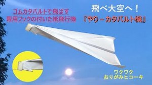折り紙飛行機をゴムカタパルトで飛ばすフックの折り方　『やり飛行機ーカタパルト機』 (Paper Airplane) – わくわーくすラボ