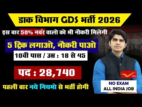 बड़ी खबर ! INDIA POST GDS भर्ती पहली बार नए नियमों से होगी | Post Office GDS Vacancy 2026