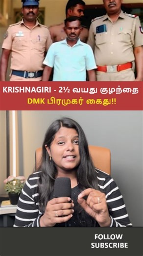 Krishnagiri - DMK youth wing leader கைது! Follow for more updatezzz @sudasudaseithi (Krishnagiri case update, DMK youth wing leader arrest, Child protection issue, Political functionary arrest, Law and order update, Investigation ongoing, Justice system update) #dmk #krishnagiri #tamilnadu #tamilnadunews #sudasudaseithi | Sudasuda Seithi