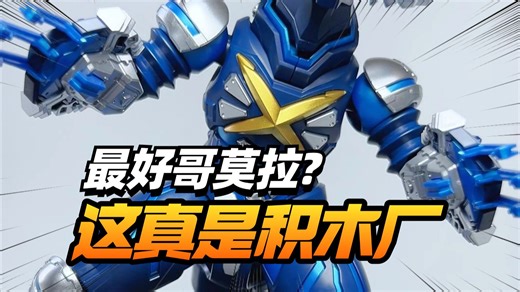 能玩到的最好虚拟哥莫拉怪兽？一张不到的奇妙积木虚拟哥莫拉【模型最前线】