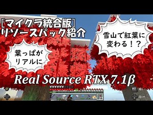 [マイクラ統合版] 雪山で紅葉に変わる！？Real Source RTXがバージョンアップ！