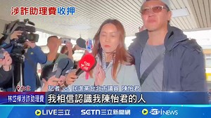 2.7K views · 36 reactions | #住海邊：陳怡君涉嫌詐領助理費，要大家相信她的清白，開庭不到一小時結果大逆轉遭羈押禁見 ▌涉詐助理費交保遭撤銷　陳怡君逆轉羈押禁見 | 三立iNEWS | Facebook