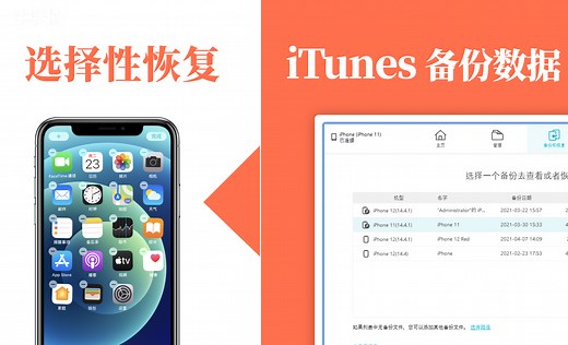 【教程】iTunes一键整机备份，如何从备份中选择性恢复数据到iPhone？