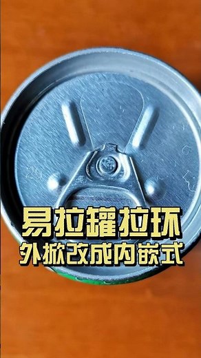 为什么易拉罐拉环改成了内嵌式？ #百科知识
