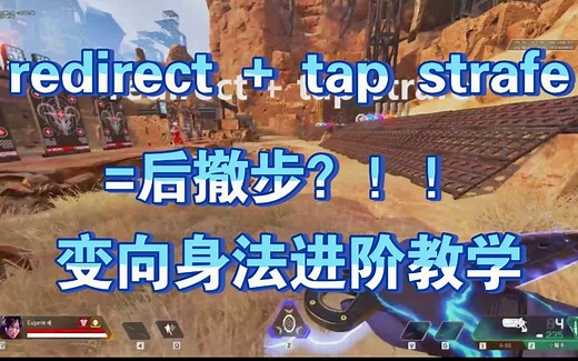 【APEX】Redirect TS=后撤步？！！！变向进阶身法教学