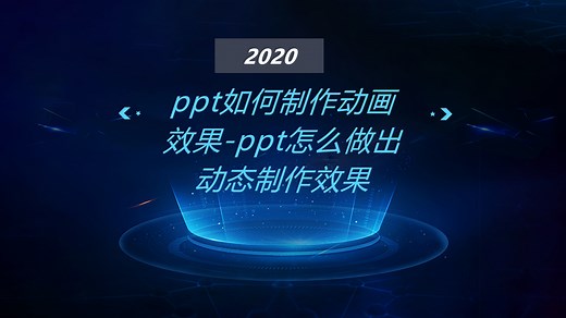 ppt如何制作动画效果-ppt怎么做出动态视频效果