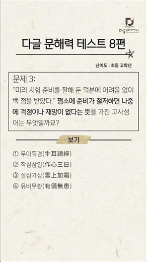 초등 고학년 필수! 알쏭달쏭 다글 문해력 테스트 8편 #문해력테스트#초등문해력