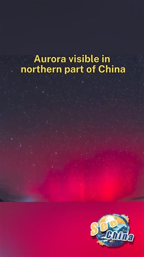 7.5K views · 67 reactions | A recent geomagnetic storm created stunning aurora shows over northern regions of China, lighting up the starry sky. #SeeChina | CCTV | Facebook