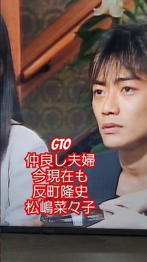 GTO反町隆史松嶋菜々子名場面シーン今現在も仲良し夫婦Vlog