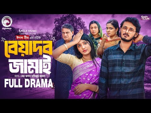Beyadob Jamai | বেয়াদব জামাই (Full Natok) Eagle Team | Anamul | Jannat Rowshni | Bangla Natok 2025