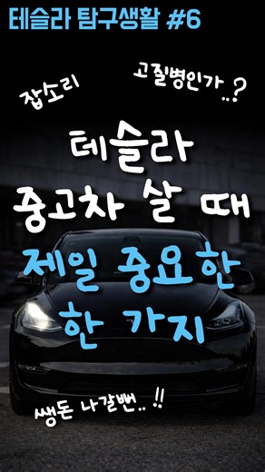 테슬라를 중고차로 샀는데 차에서 딱딱 소리가 나더라구요! 같은 증상으로 서비스센터에 3번 방문 했는데 원인이 허브 베어링에서 나는 소리더라구요~ 다행이도 보증 기간이 남아 있어서 무상으로 수리 받았습니다~ 테슬라를 중고차로 구매하실때 꼭 보증이 남은 차량으로 구매하시는걸 추천드립니다~ #테슬라 #모델y #중고차 #전기차 #tesla
