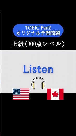 【900点レベル】 TOEIC Part1 リスニング練習問題📚【1問1答】本編では25問セットで公開しています！ #TOEIC #Listening #英語学習 #TOEICPart2