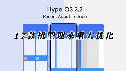 小米系统大更新！HyperOS 2.2上线，这17款机型迎来重大优化