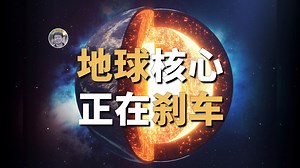 【天文新鲜事】地球内核自转速度正在减慢！发现转速最慢的中子星！
