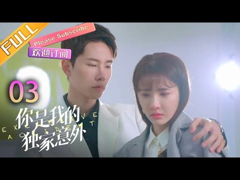 [MULTI SUB]《你是我的独家意外》第3集：逢场作戏而已，你不会当真吧？｜You Are My Exclusive Surprise EP3｜霸道总裁与甜美少女之间的爱情故事｜芒果TV大芒短剧