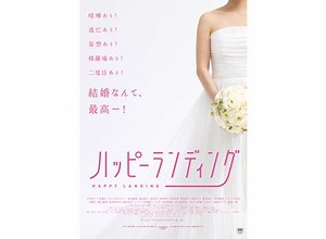 結婚に関する七つのエピソードが展開！映画『ハッピーランディング』予告編