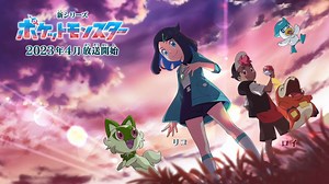 【アニポケ新シリーズ】テレビアニメ「ポケットモンスター」新シリーズ（2023年4月放送）ティザー映像